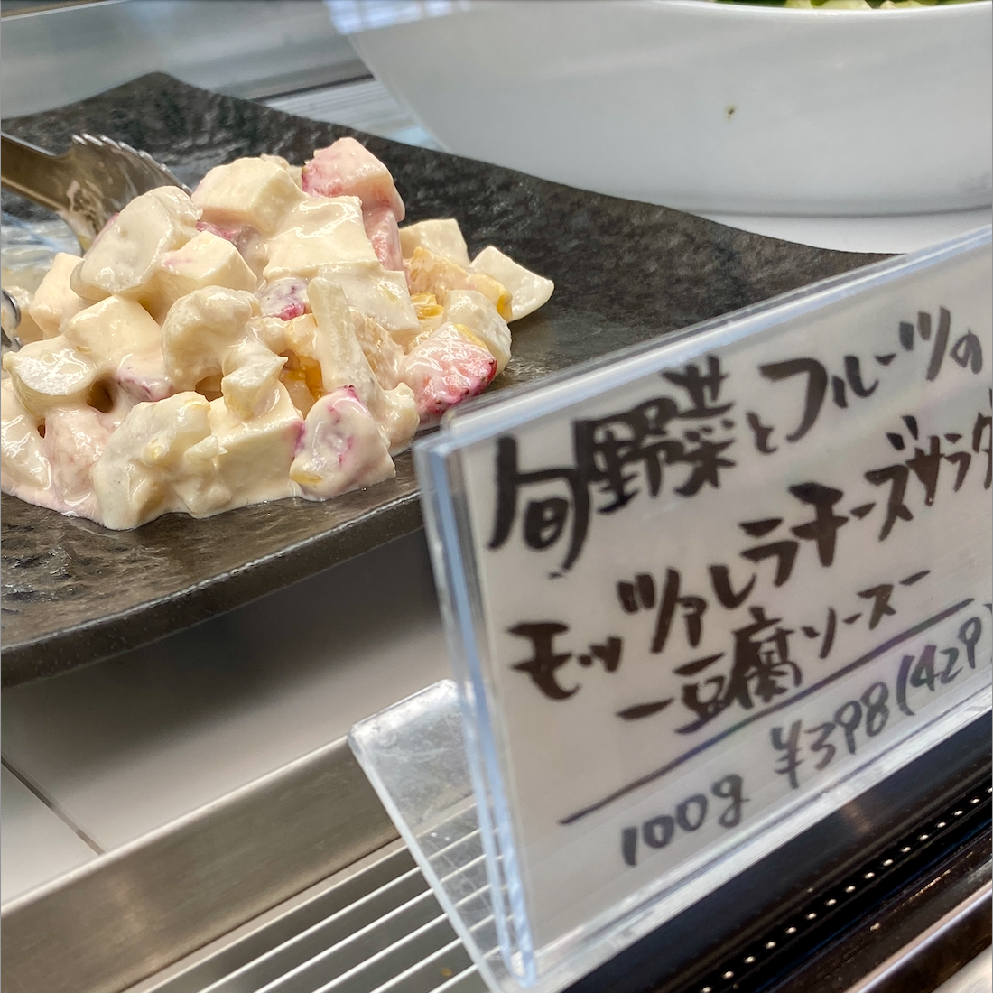 旬野菜とフルーツのモッツァレラチーズサラダ（豆腐ソース）